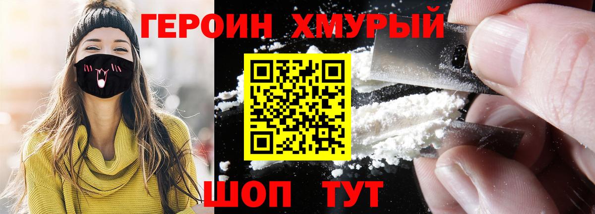 ГЕРОИН хмурый Муром
